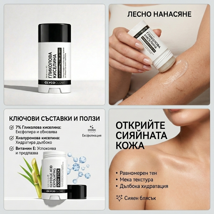 GlycoGlow - Ексфолиращ Стик За Тяло